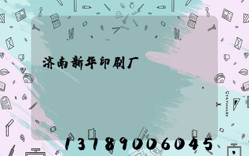 济南新华印刷厂