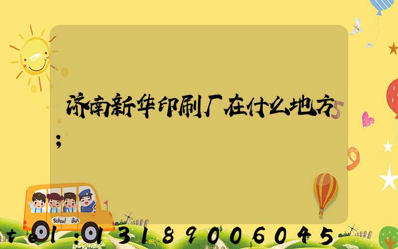 济南新华印刷厂在什么地方