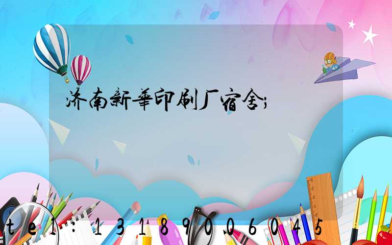 济南新华印刷厂宿舍
