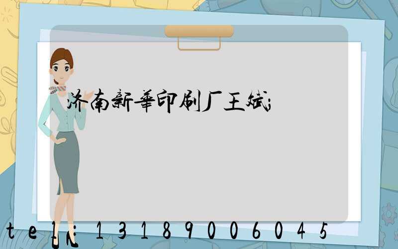 济南新华印刷厂王斌