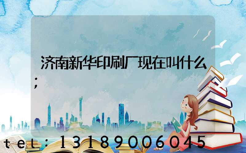 济南新华印刷厂现在叫什么