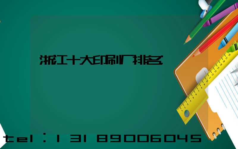 浙江十大印刷厂排名
