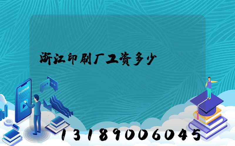 浙江印刷厂工资多少