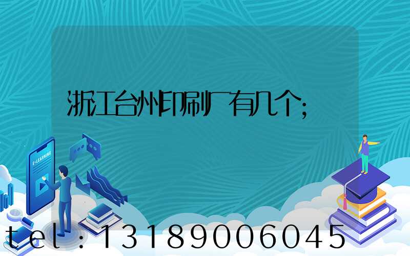 浙江台州印刷厂有几个