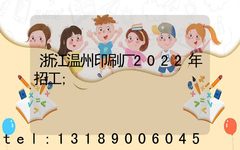 浙江温州印刷厂2022年招工