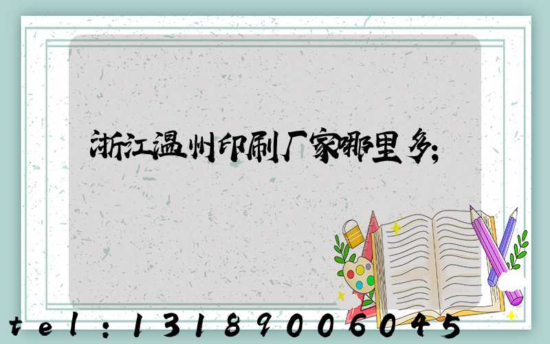 浙江温州印刷厂家哪里多