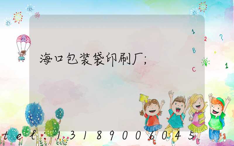海口包装袋印刷厂