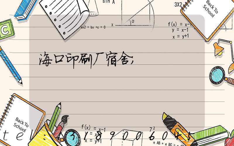 海口印刷厂宿舍