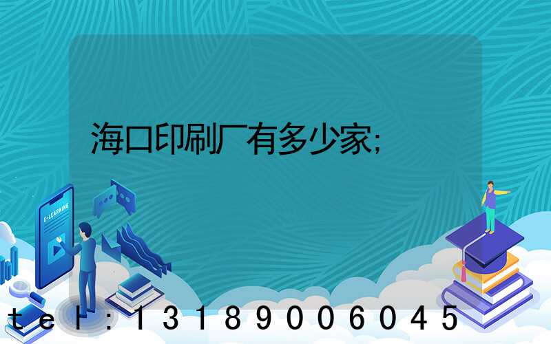 海口印刷厂有多少家