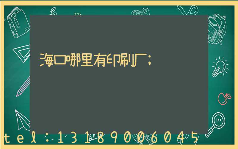 海口哪里有印刷厂