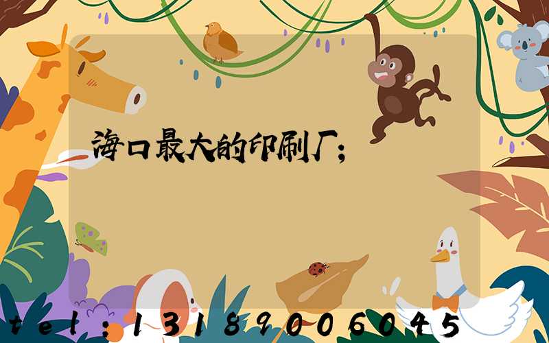海口最大的印刷厂