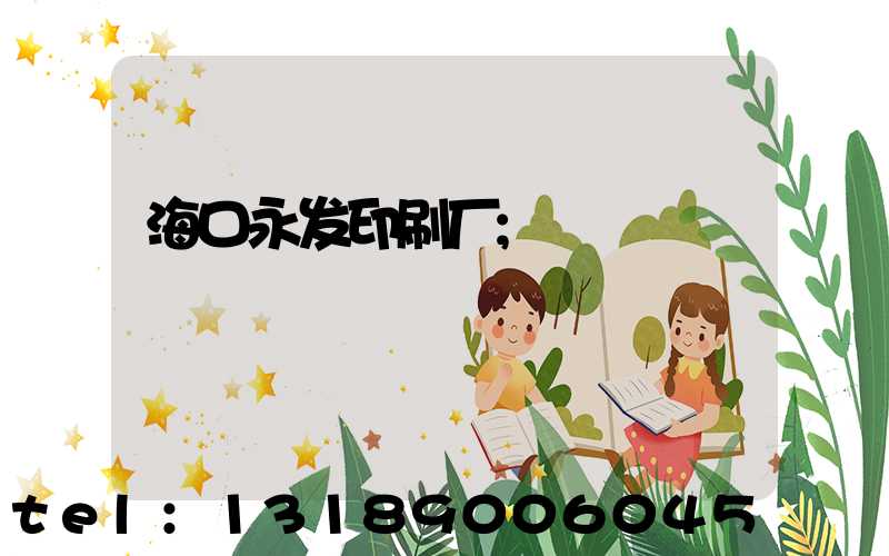 海口永发印刷厂