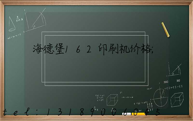 海德堡162印刷机价格