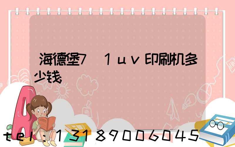 海德堡7+1uv印刷机多少钱