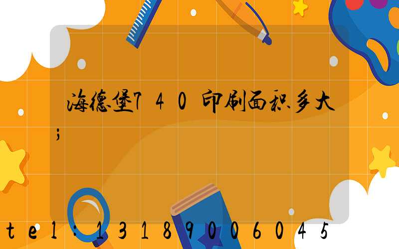 海德堡740印刷面积多大