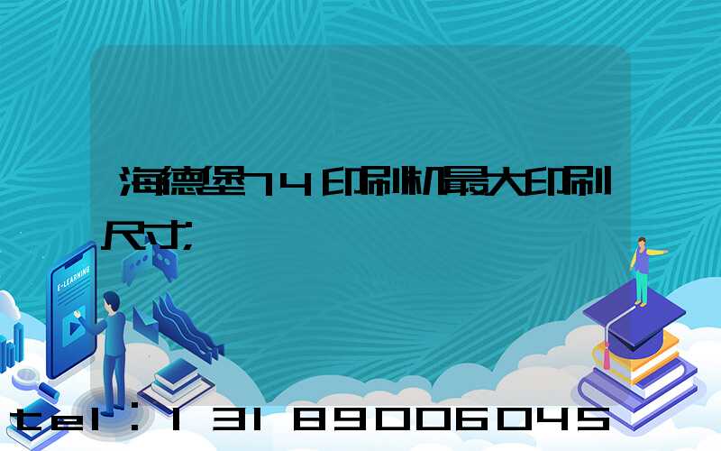 海德堡74印刷机最大印刷尺寸