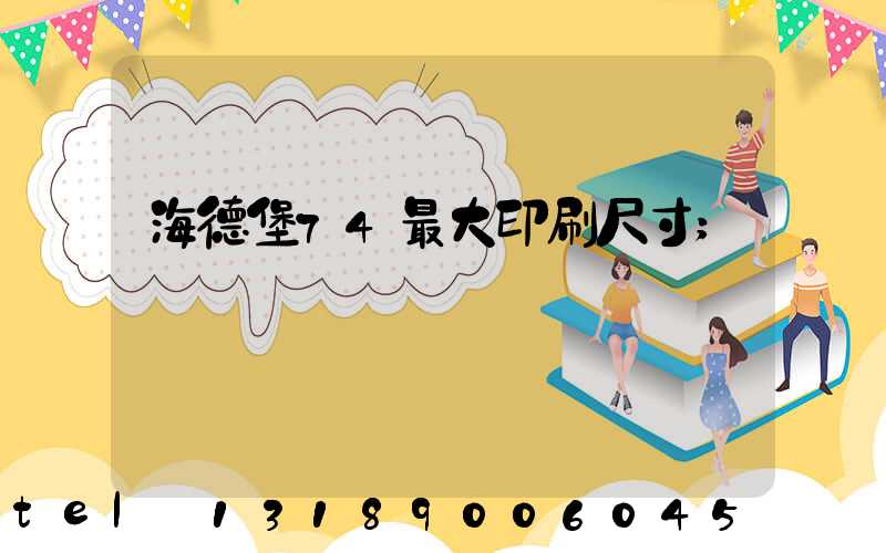 海德堡74最大印刷尺寸