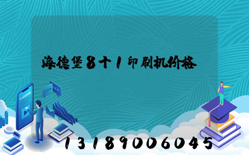 海德堡8十1印刷机价格