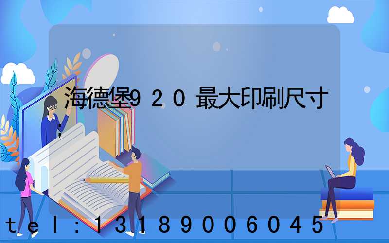 海德堡920最大印刷尺寸