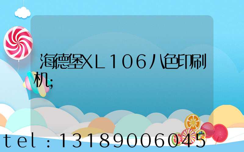 海德堡XL106八色印刷机