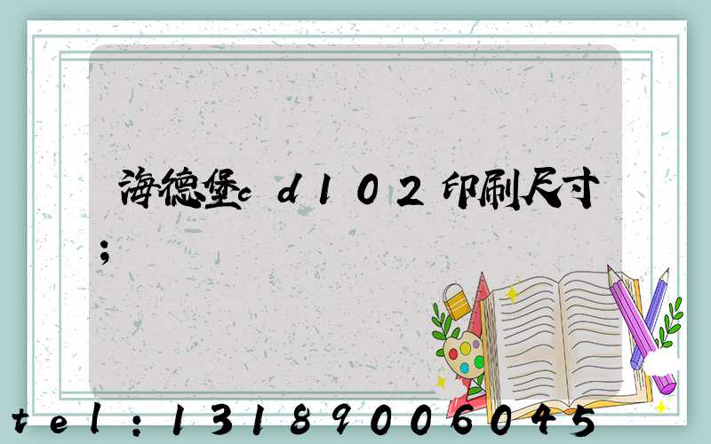 海德堡cd102印刷尺寸