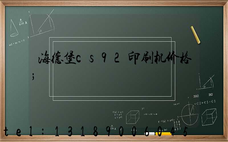 海德堡cs92印刷机价格