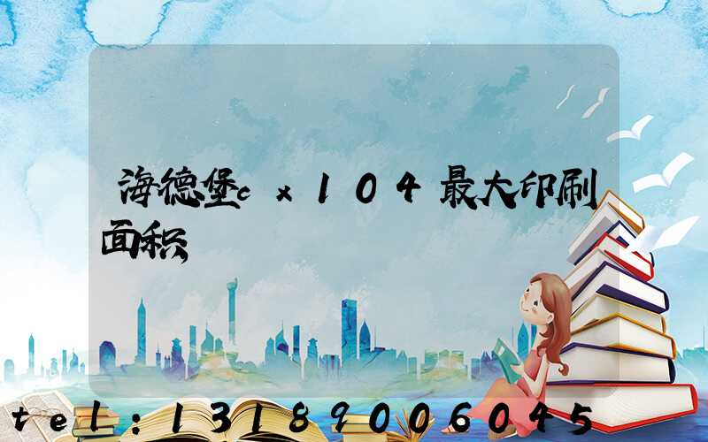 海德堡cx104最大印刷面积