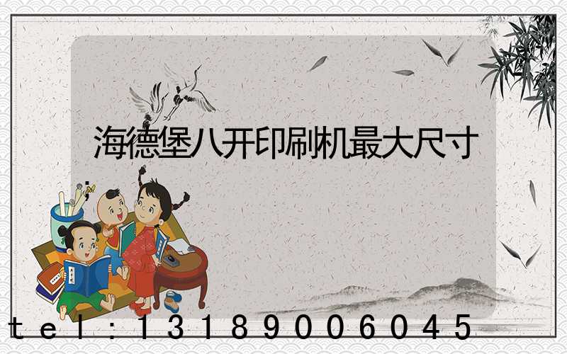 海德堡八开印刷机最大尺寸
