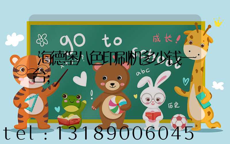 海德堡八色印刷机多少钱一台