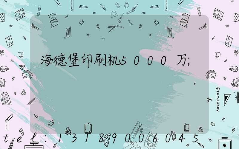 海德堡印刷机5000万