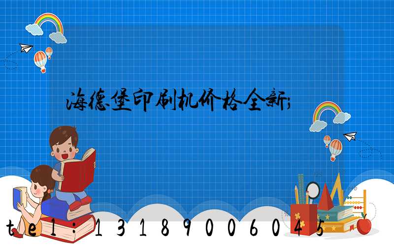 海德堡印刷机价格全新