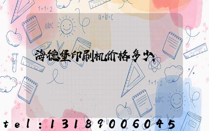 海德堡印刷机价格多少