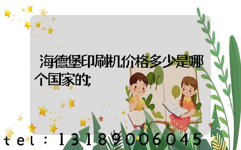 海德堡印刷机价格多少是哪个国家的