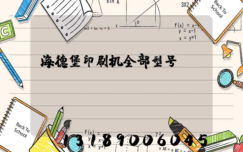海德堡印刷机全部型号