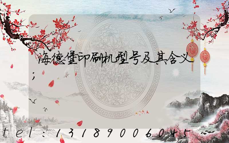 海德堡印刷机型号及其含义