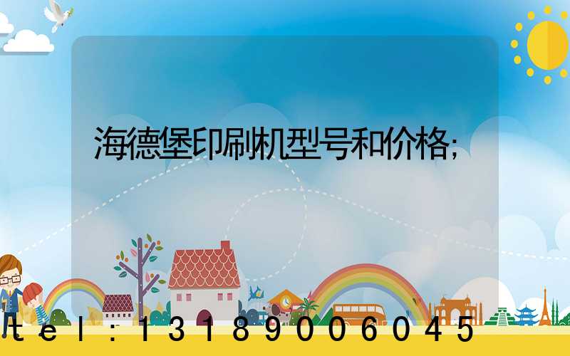 海德堡印刷机型号和价格