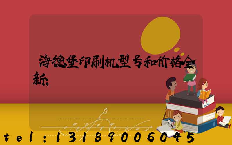 海德堡印刷机型号和价格全新