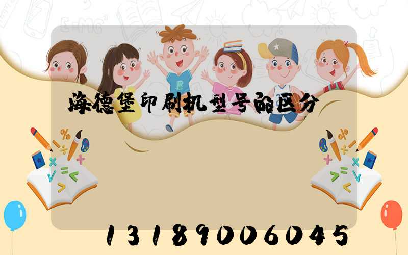 海德堡印刷机型号的区分