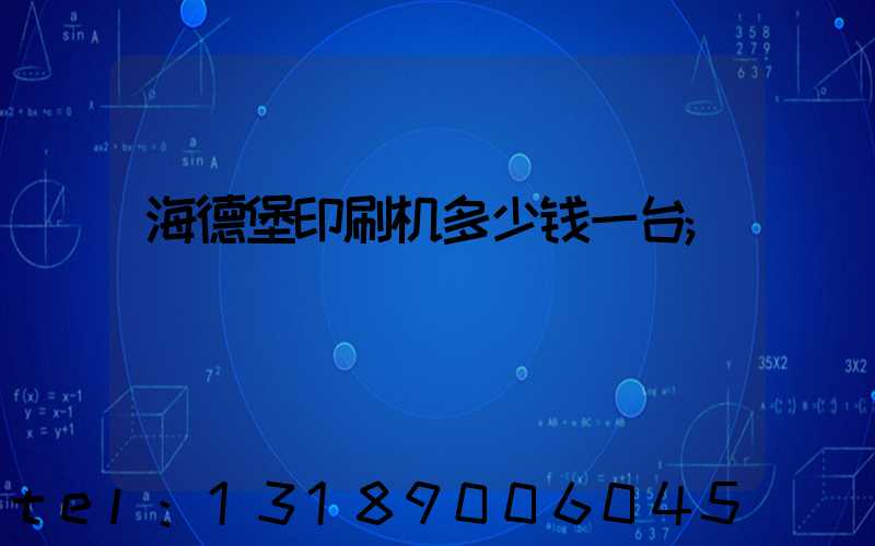 海德堡印刷机多少钱一台
