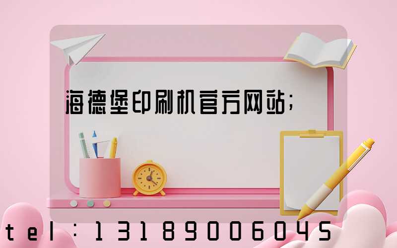 海德堡印刷机官方网站