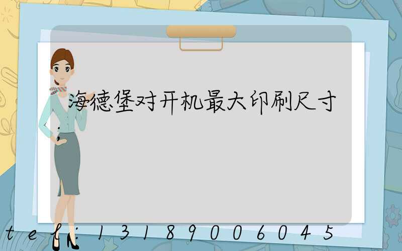 海德堡对开机最大印刷尺寸