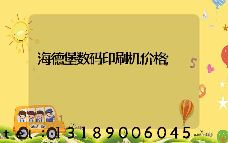 海德堡数码印刷机价格
