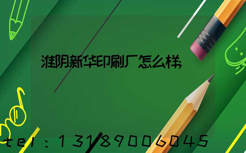 淮阴新华印刷厂怎么样