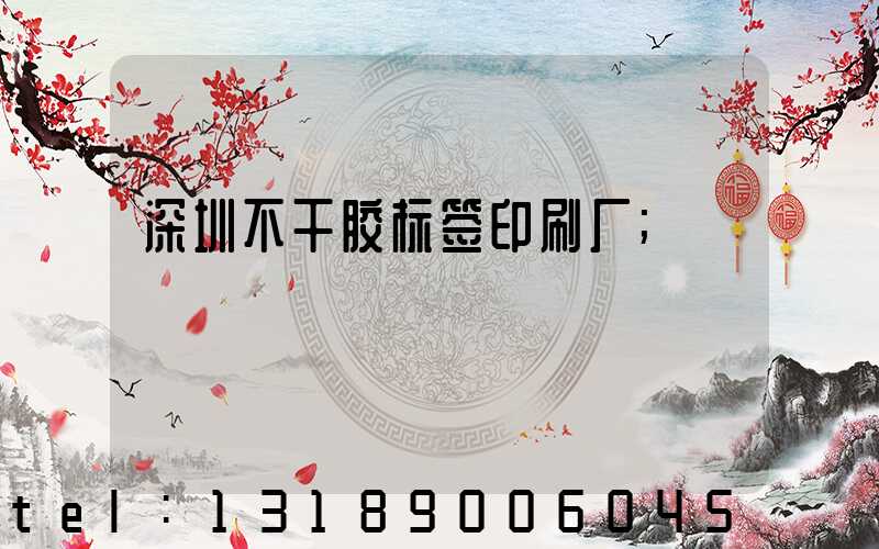 深圳不干胶标签印刷厂