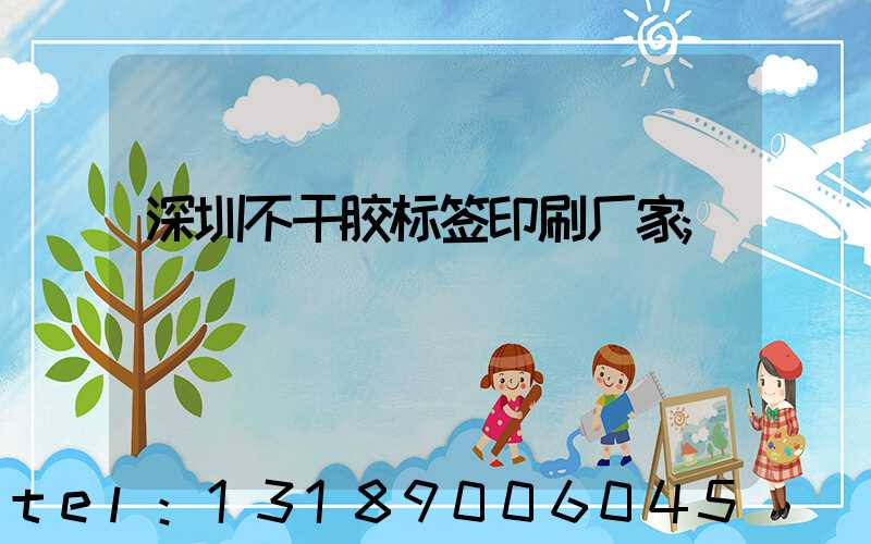 深圳不干胶标签印刷厂家