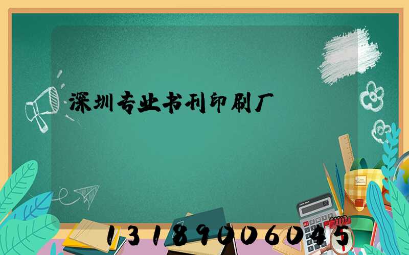 深圳专业书刊印刷厂