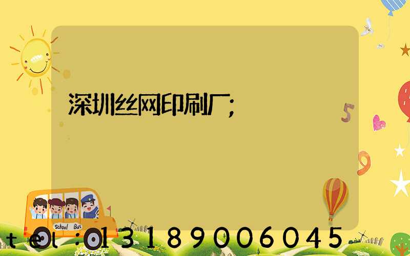深圳丝网印刷厂