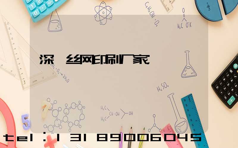 深圳丝网印刷厂家