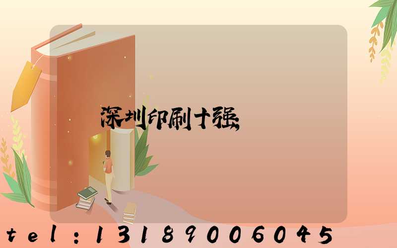 深圳印刷十强