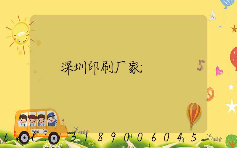 深圳印刷厂家